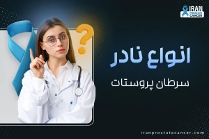 انواع نادر سرطان پروستات