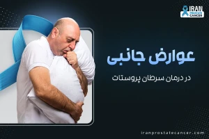 عوارض درمان های سرطان پروستات