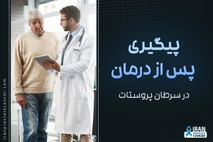 پیگیری پس از درمان سرطان پروستات