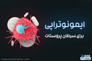 ایمونوتراپی سرطان پروستات