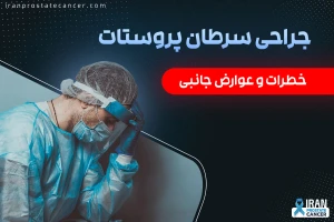 عوارض جانبی جراحی سرطان پروستات