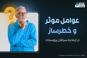 عوامل موثر و خطرساز در ابتلا به سرطان پروستات