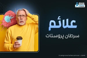 علائم سرطان پروستات