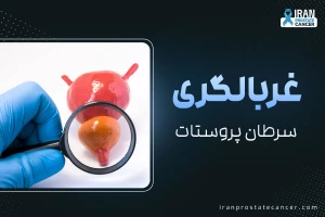 غربالگری سرطان پروستات