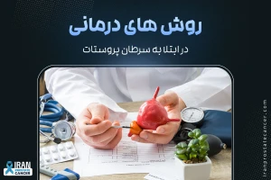 روش های درمانی سرطان پروستات