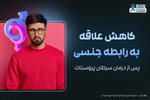 کاهش علاقه به رابطه جنسی پس از درمان سرطان پروستات