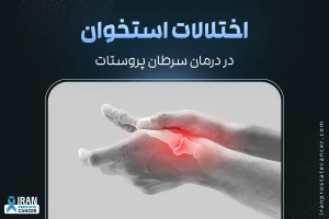 اختلالات استخوانی