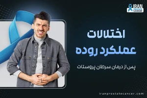 بروز اختلالات عملکرد روده پس از درمان سرطان پروستات