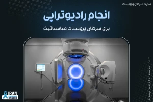 رادیوتراپی برای سرطان پروستات متاستاتیک