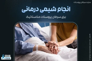 شیمی درمانی برای سرطان متاستاتیک پروستات