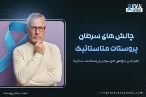 کنار آمدن با چالش های سرطان پروستات متاستاتیک