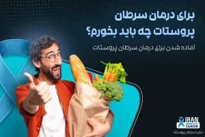 آماده شدن برای درمان سرطان پروستات