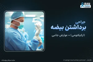 جراحی برداشتن بیضه