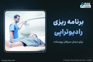 برنامه ریزی رادیوتراپی برای سرطان پروستات