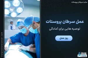 روز عمل سرطان پروستات