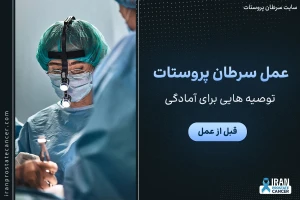 قبل از عمل سرطان پروستات