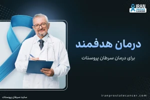 درمان هدفمند برای سرطان پروستات