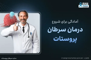 آمادگی برای شروع درمان سرطان پروستات