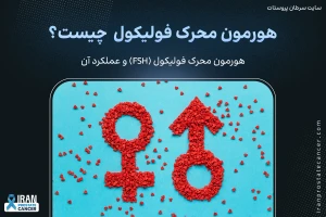 هورمون محرک فولیکول