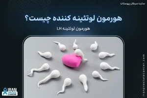 هورمون لوتئینیزه کننده