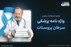 واژه نامه پزشکی سرطان پروستات