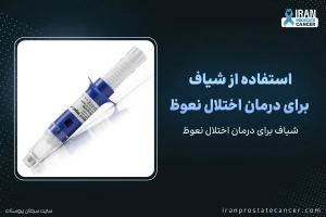 شیاف برای درمان اختلال نعوظ