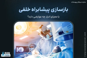 بازسازی پیشابراه خلفی