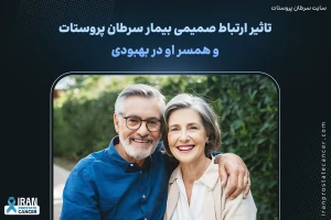 تاثیر ارتباط صمیمی