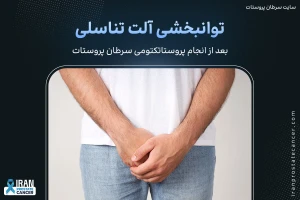 توانبخشی آلت تناسلی