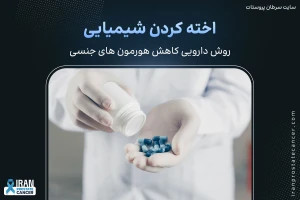 اخته کردن شیمیایی