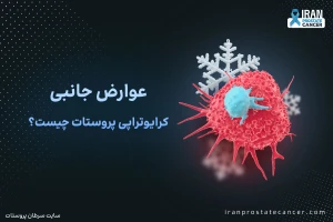 عوارض کرایوتراپی پروستات