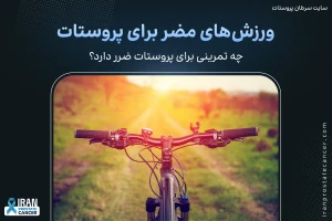 ورزش‌های مضر برای پروستات