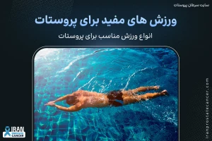 ورزش های مفید برای پروستات