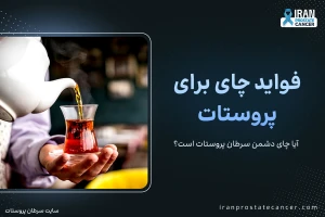 فواید چای برای پروستات