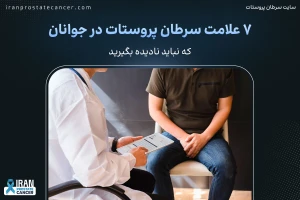 سرطان پروستات در جوانان