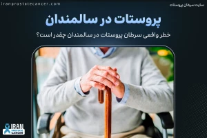 سرطان پروستات در سالمندان