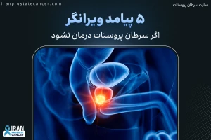 اگر سرطان پروستات درمان نشود