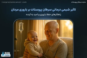 شیمی درمانی سرطان پروستات بر باروری