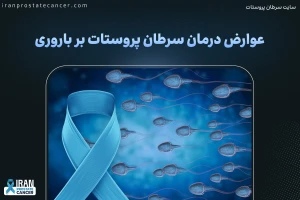عوارض درمان سرطان پروستات بر باروری