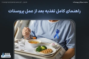 بعد از عمل پروستات