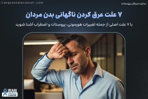 عرق کردن ناگهانی بدن مردان