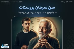 سن سرطان پروستات